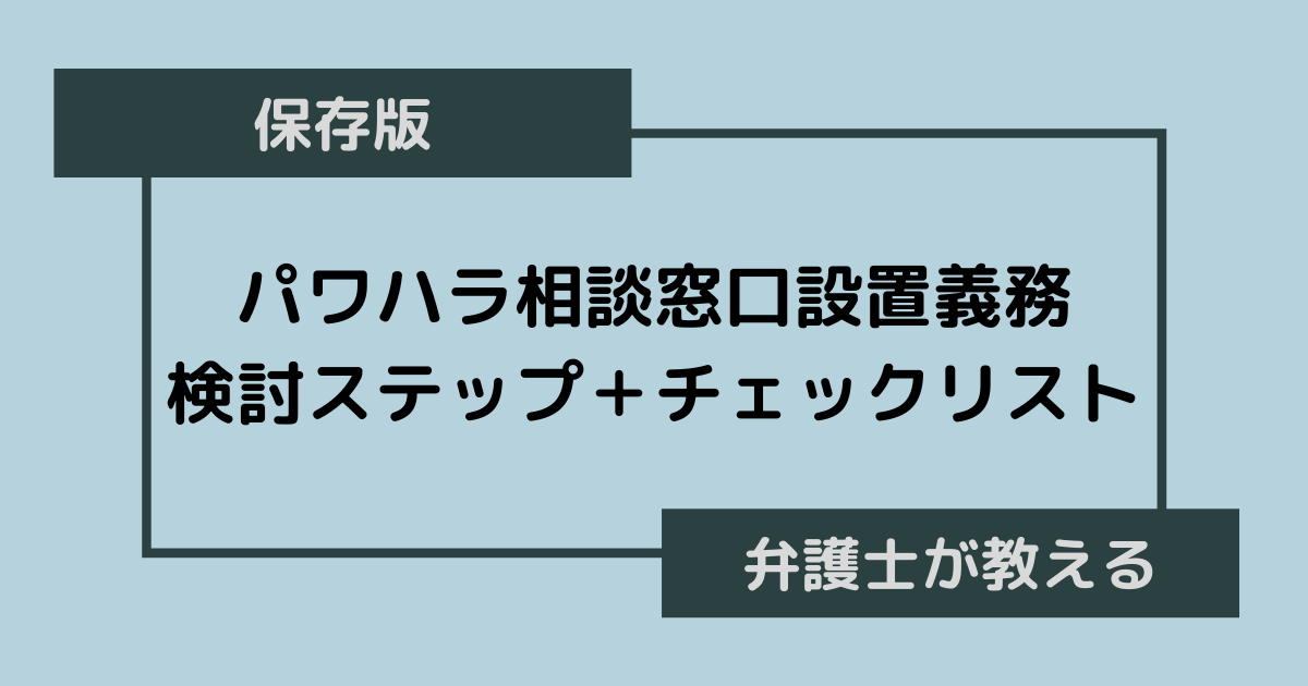 【保存版】「パワハラ相談窓口設置義務化に対応して！」と言われた担当者のための検討ステップとチェックリスト