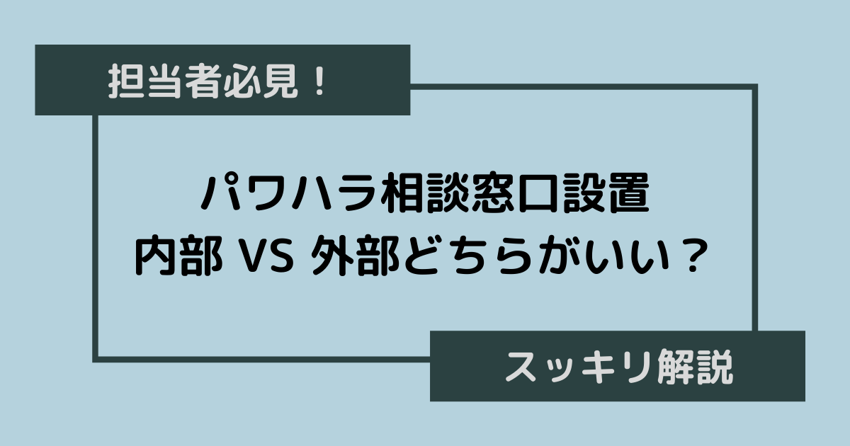 パワハラ相談窓口、内部に設置？外部に委託？どうすべきか決めるための3つの条件