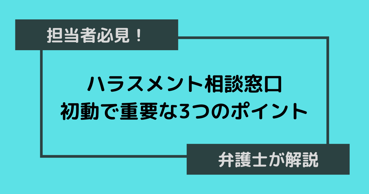 ハラスメント初動対応の3つのポイントを弁護士が解説